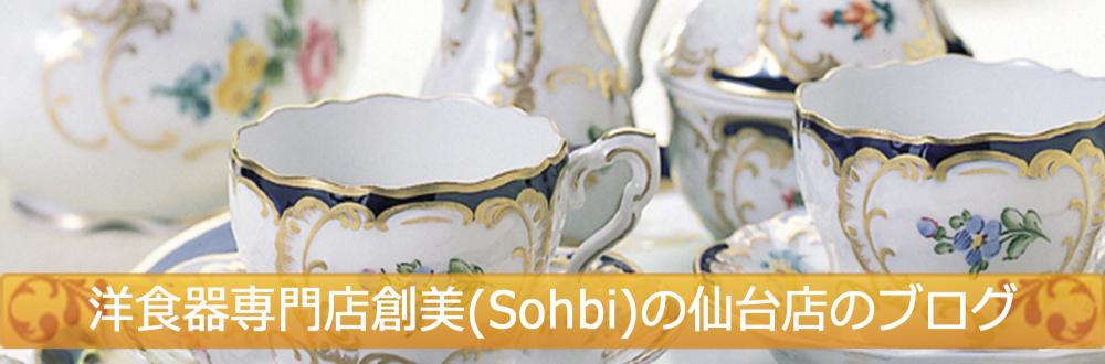 洋食器専門店創美(Sohbi)の仙台店のブログ